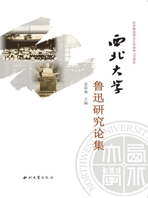Title details for 西北大学鲁迅研究论集 by 姜彩燕 - Available